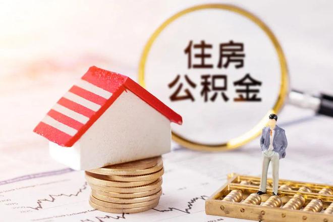 最新公积金提取代办中介方法分析(最方便真实的玉环公积金提取代办中介公司方法)