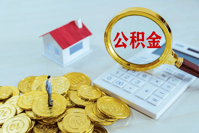 最新公积金提取代办中介方法分析(最方便真实的玉环公积金提取代办中介公司方法)