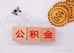 最新急用钱24小时套公积金卡沈阳方法分析(最方便真实的玉环沈阳住房公积金卡方法)