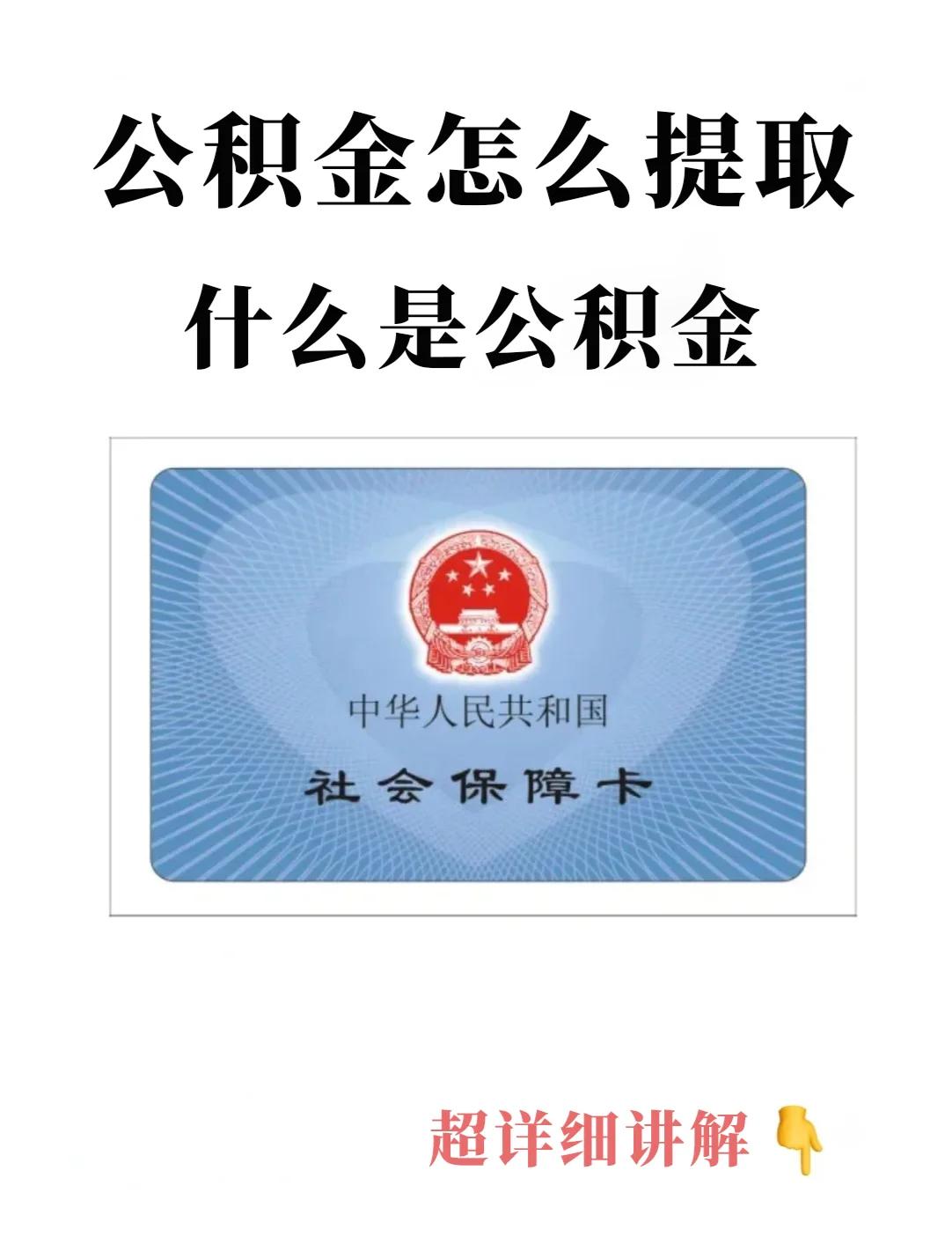 最新回收公积金卡方法分析(最方便真实的玉环公积金卡取消了吗方法)