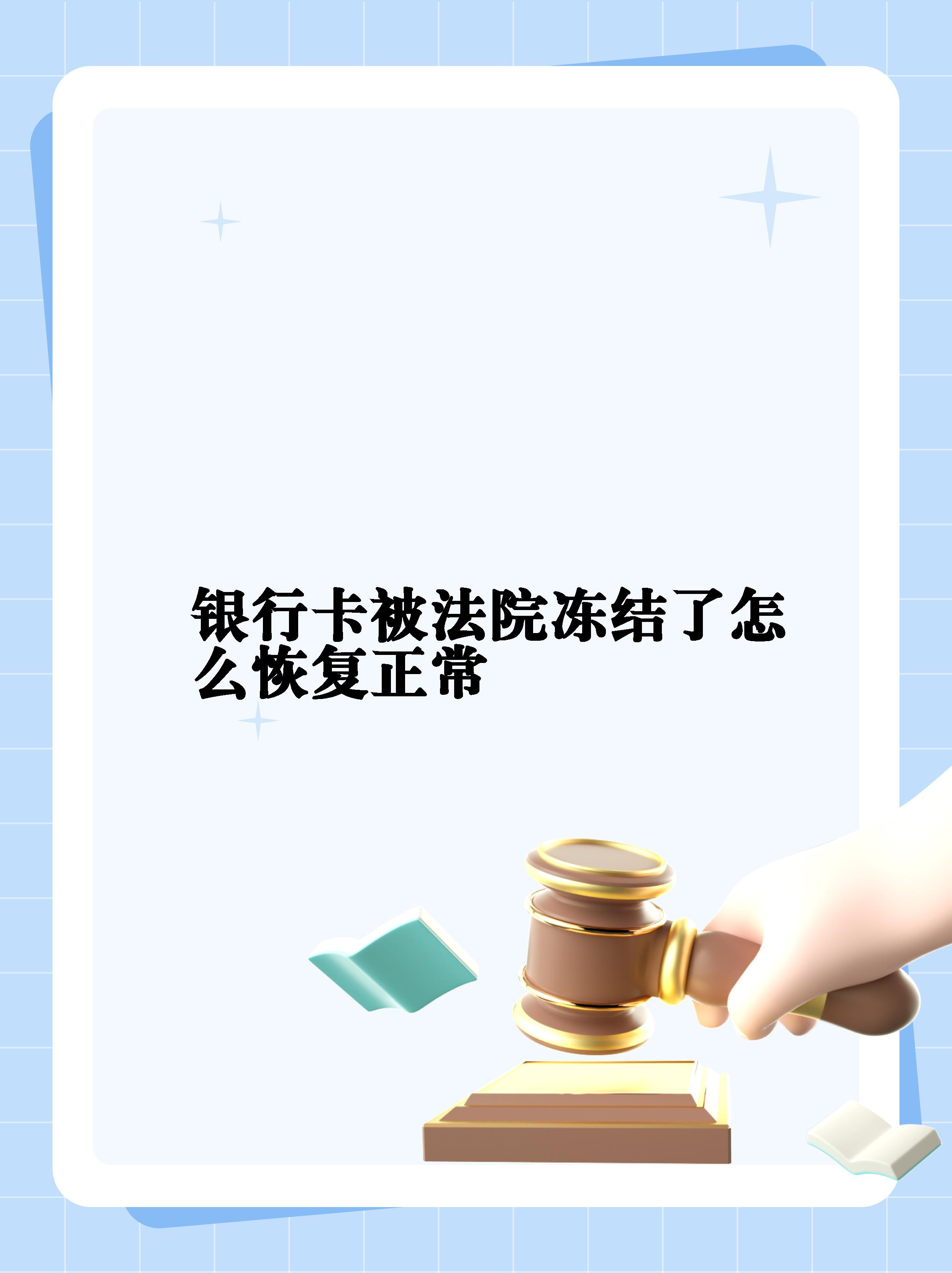 最新法院冻结银行卡公积金卡会被冻结吗方法分析(最方便真实的玉环法院冻结银行卡公积金卡会被冻结吗方法)