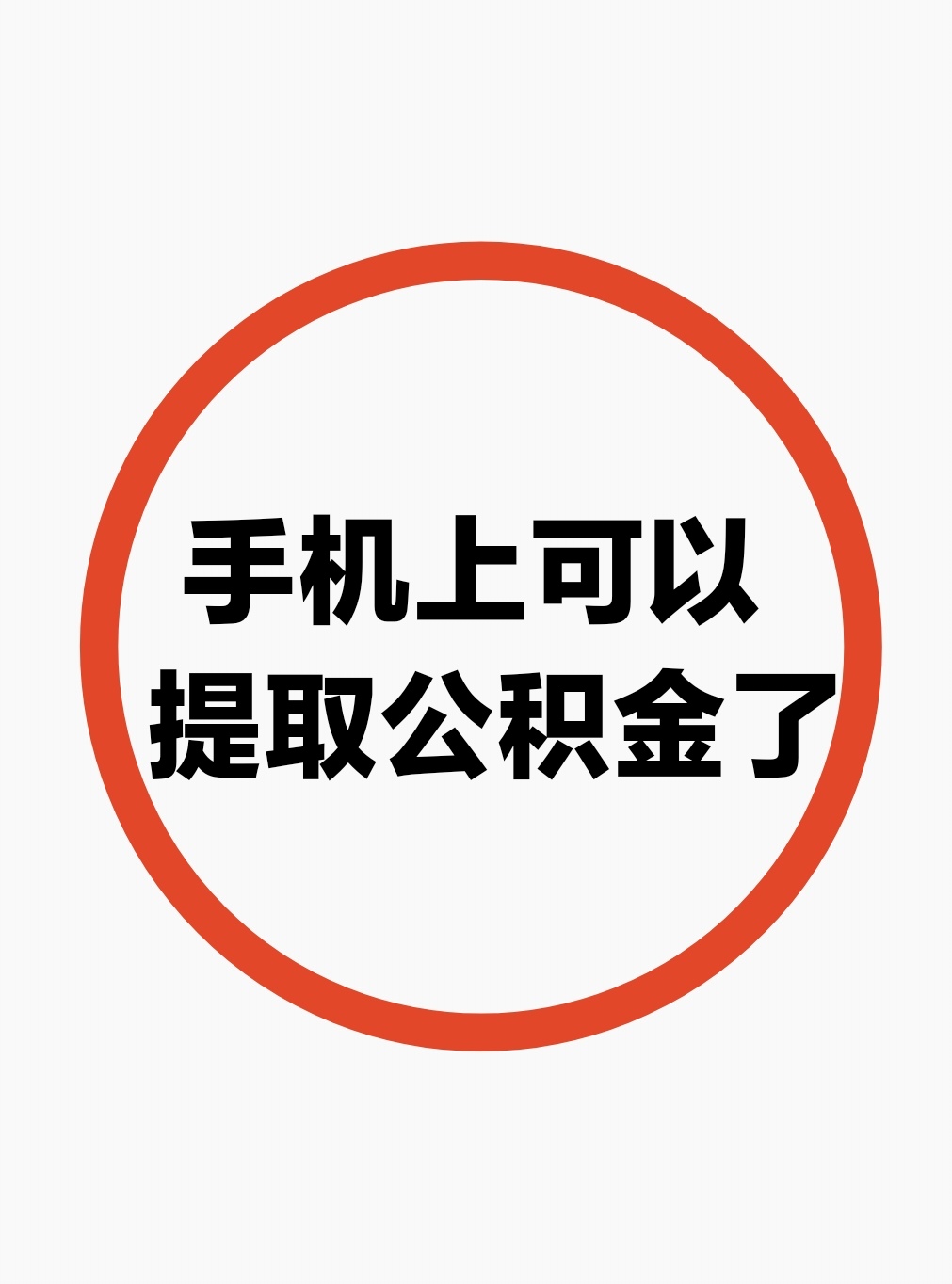 最新公积金余额网上提取方法分析(最方便真实的玉环公积金网上提现方法)