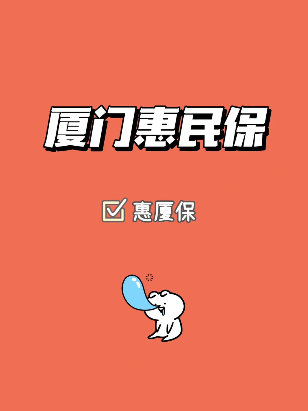 最新惠民保延保服务怎么取消方法分析(最方便真实的玉环惠民保延保服务怎么取消申请方法)