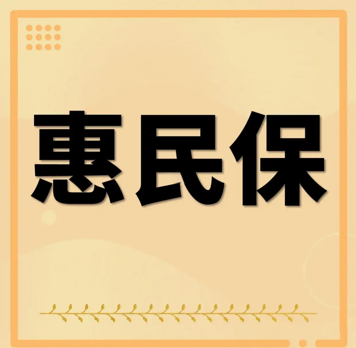 最新惠民保为什么直接从公积金里扣方法分析(最方便真实的玉环惠民保可以用社保卡支付吗方法)