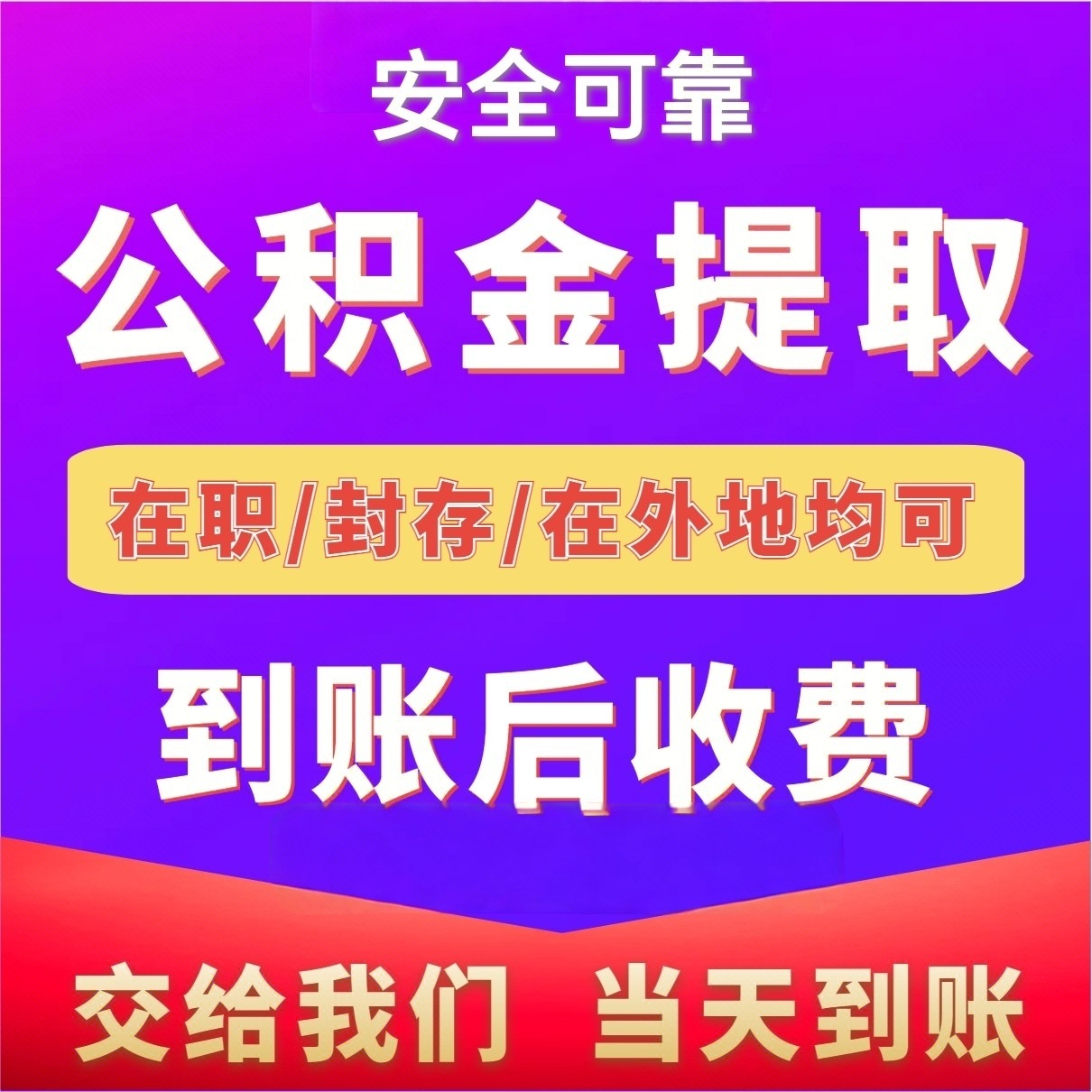 最新公积金局提现方法分析(最方便真实的玉环公积金提现需要几天到账方法)