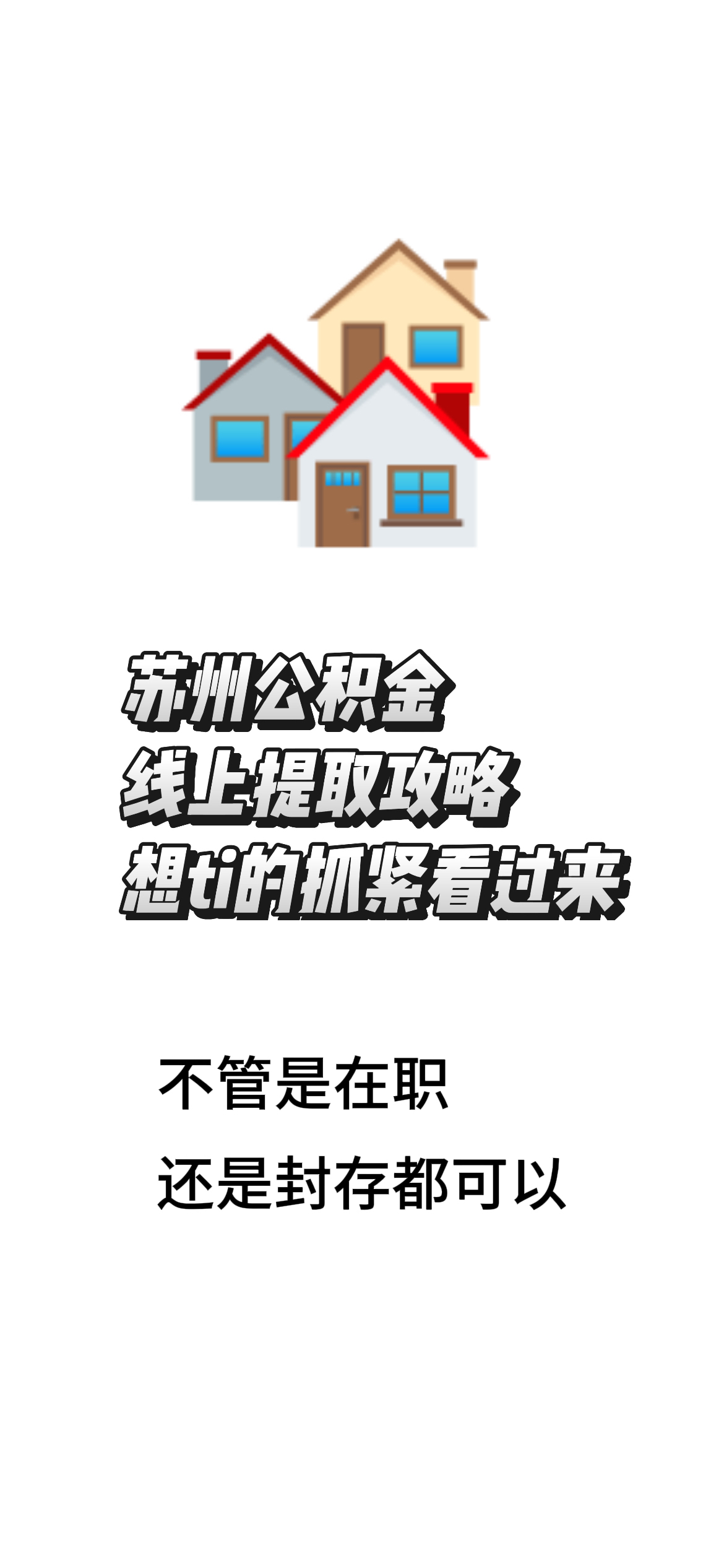 最新找中介10分钟提取公积金苏州方法分析(最方便真实的玉环苏州租房委托提取公积金方法)