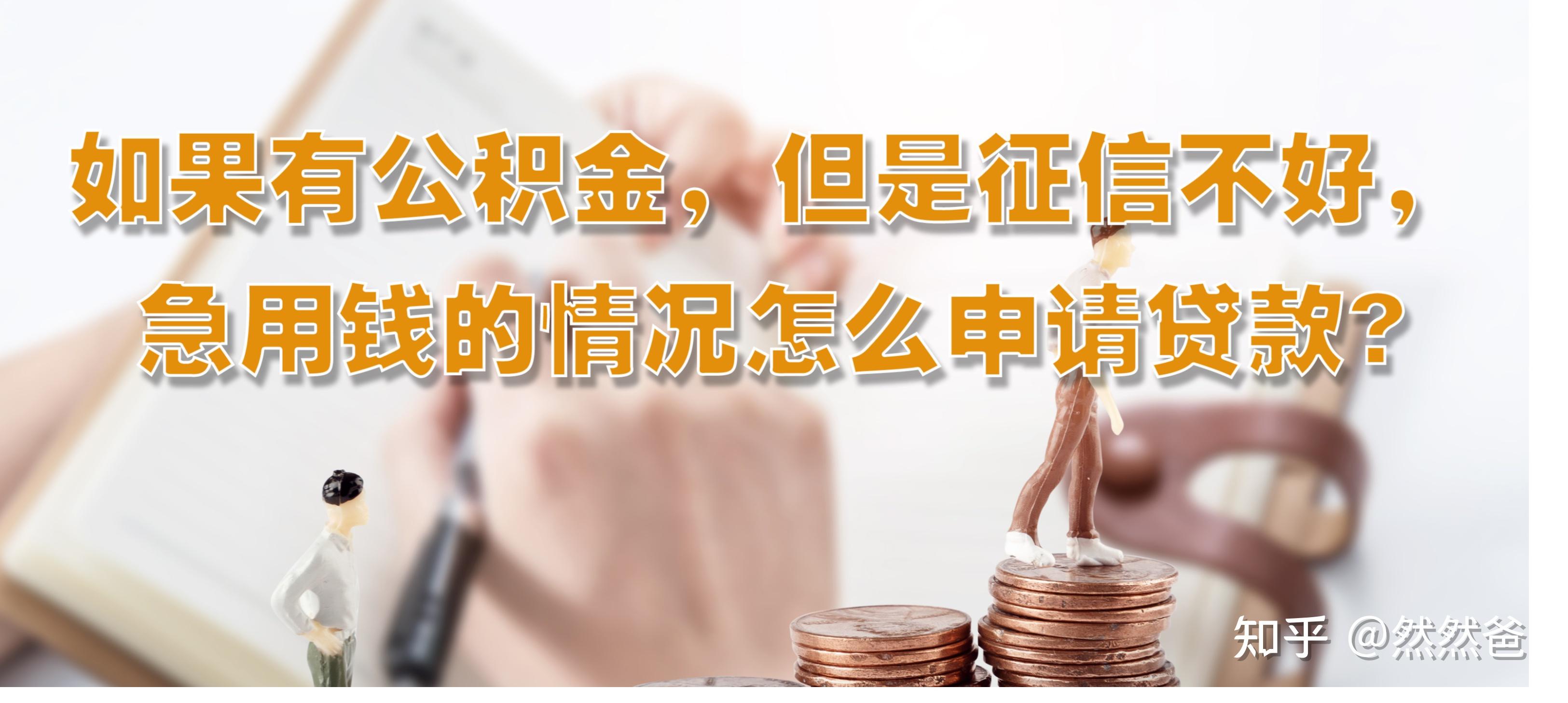 最新急用钱套公积金卡一般收多少方法分析(最方便真实的玉环公积金套用后果方法)