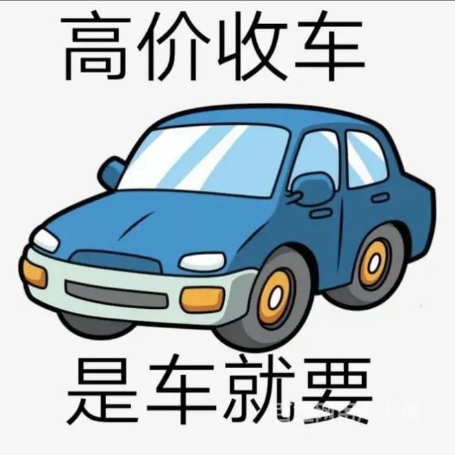 最新24小时上门回收旧车方法分析(最方便真实的玉环回收汽车旧件电话方法)