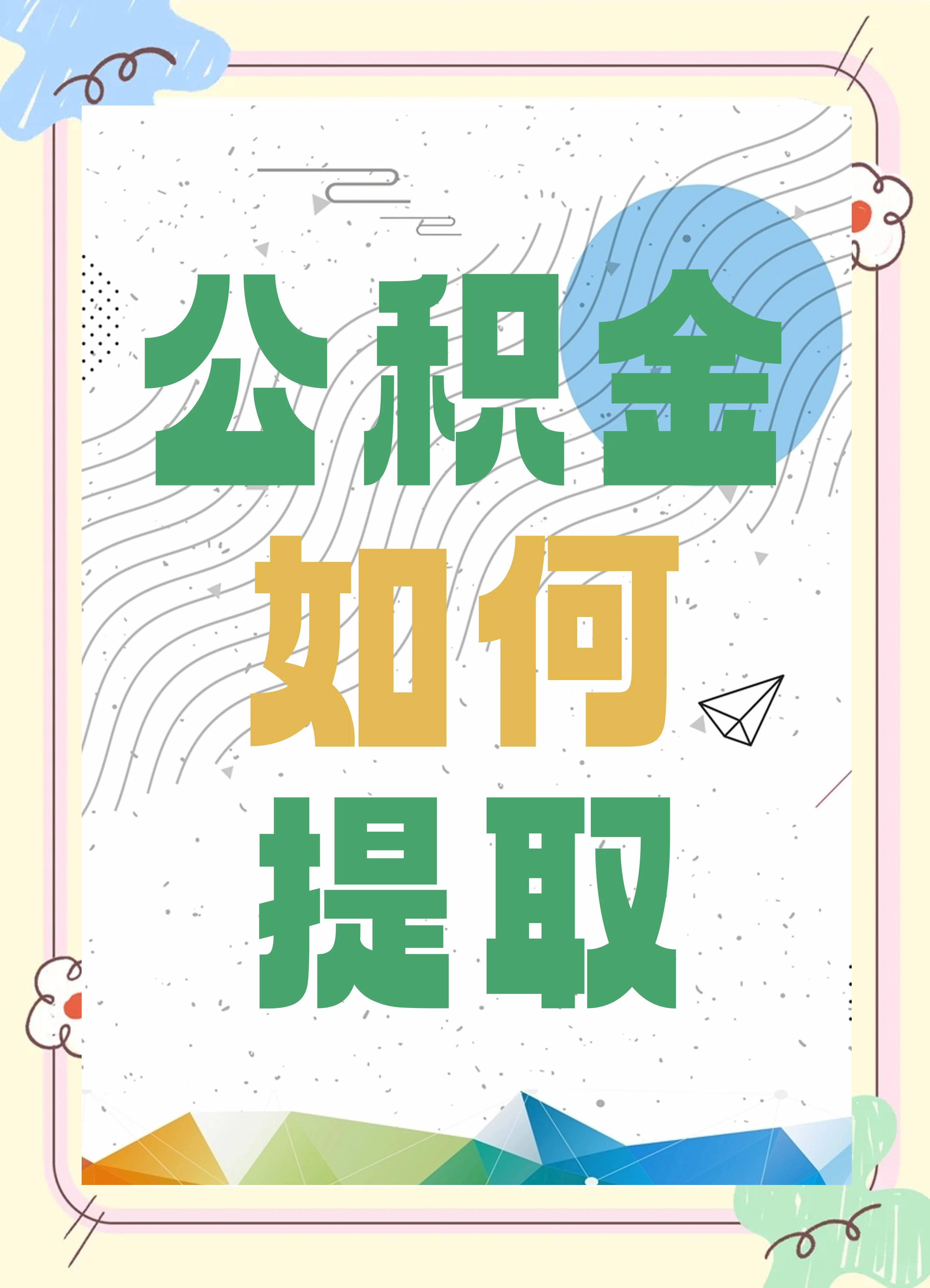 最新公积金个人账户提取方法方法分析(最方便真实的玉环公积金个人账户怎么取出来方法)