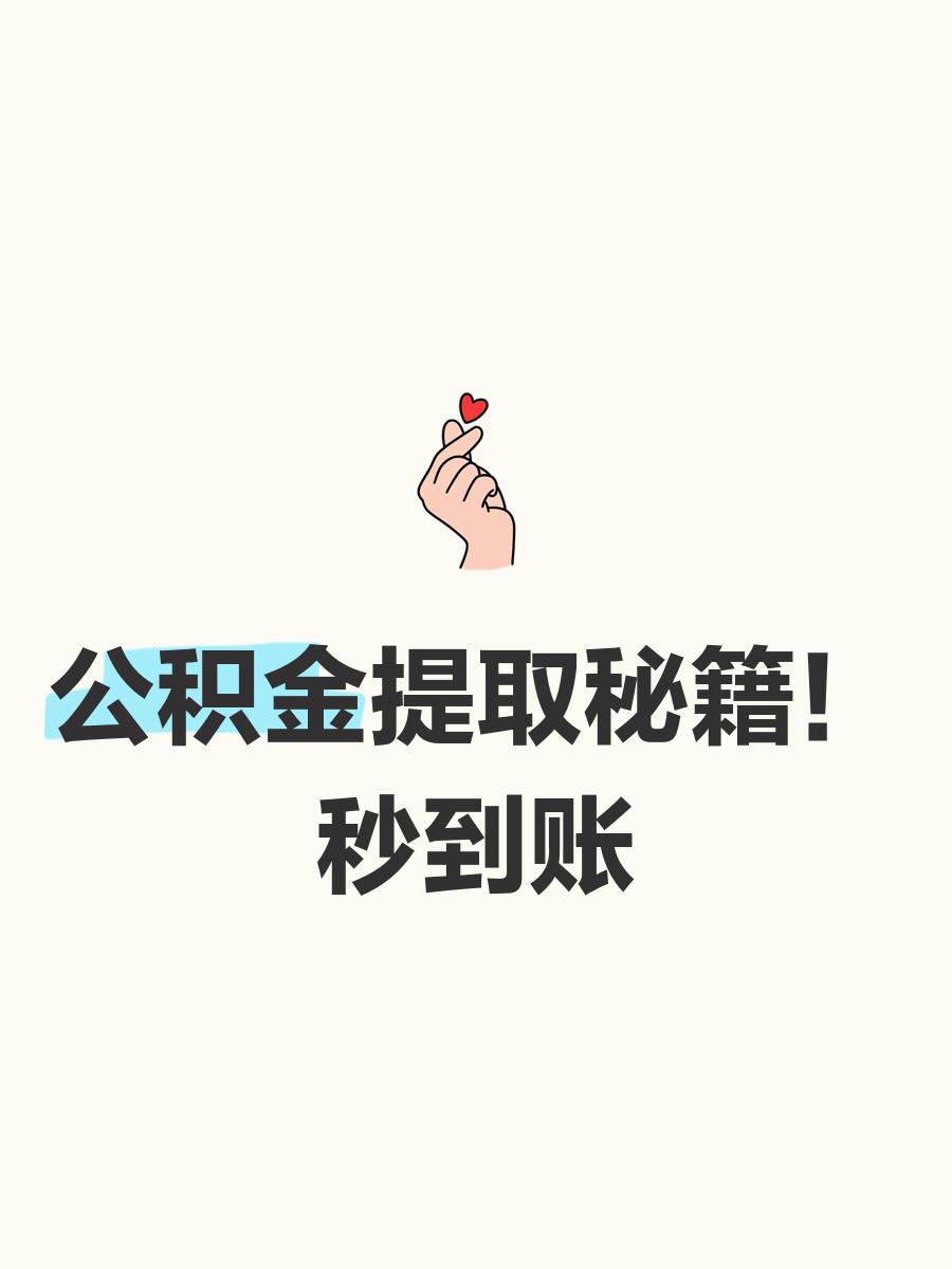 最新公积金换现金秒到账微信号方法分析(最方便真实的玉环公积金怎么换现金方法)