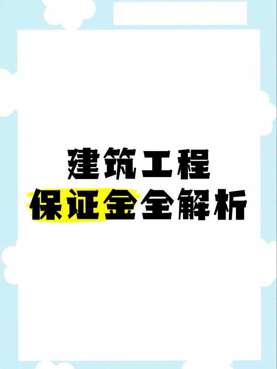 最新工程质保金比例是3%还是5%方法分析(最方便真实的玉环工程质保金的比例方法)