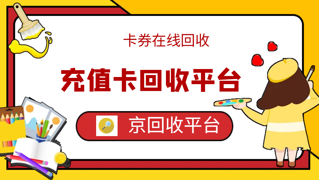 最新正规充值卡回收商家方法分析(最方便真实的玉环正规充值卡回收商家会知道吗方法)