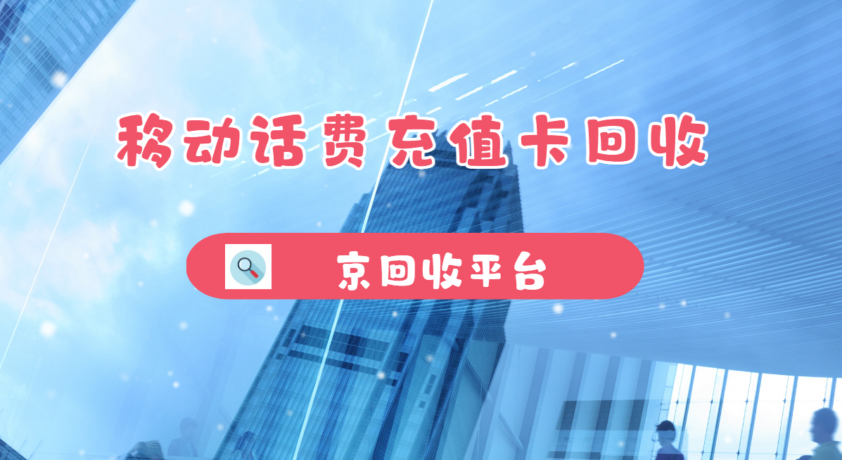 最新正规充值卡回收商家方法分析(最方便真实的玉环正规充值卡回收商家会知道吗方法)