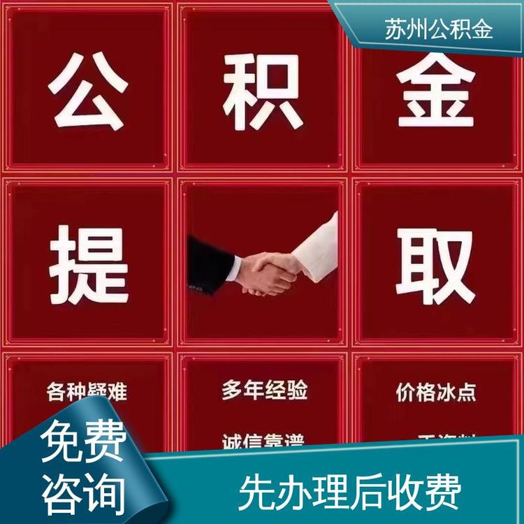 最新公积金中介方法分析(最方便真实的玉环公积金中介联系方式方法)