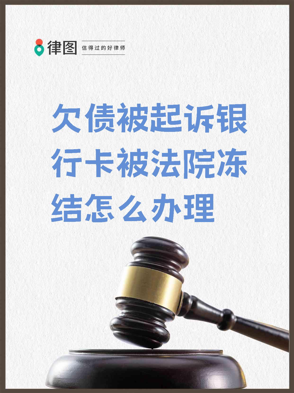 最新被法院起诉执行了公积金卡会冻结吗方法分析(最方便真实的玉环被法院执行公积金封吗方法)