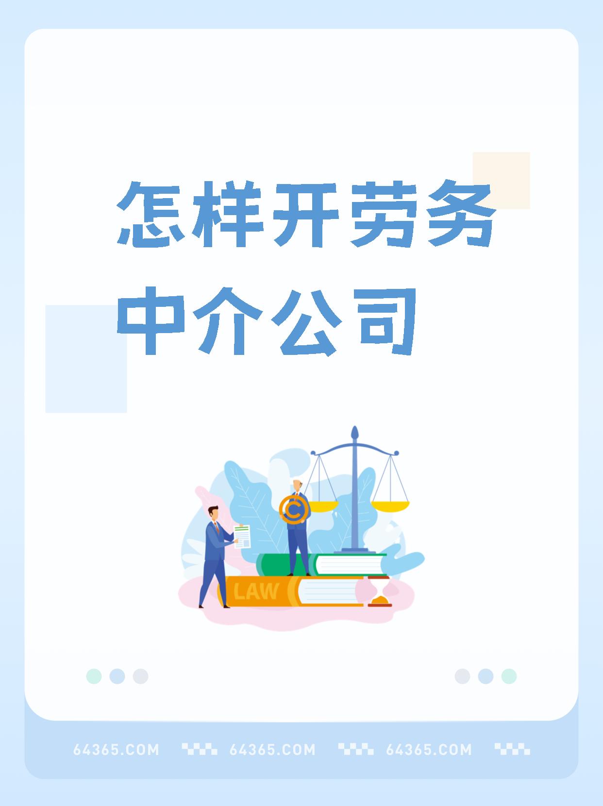 最新一个新手怎么做劳务中介方法分析(最方便真实的玉环想做劳务中介要怎么入行方法)