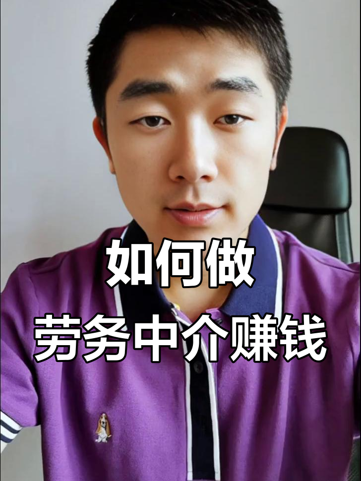 最新一个新手怎么做劳务中介方法分析(最方便真实的玉环想做劳务中介要怎么入行方法)
