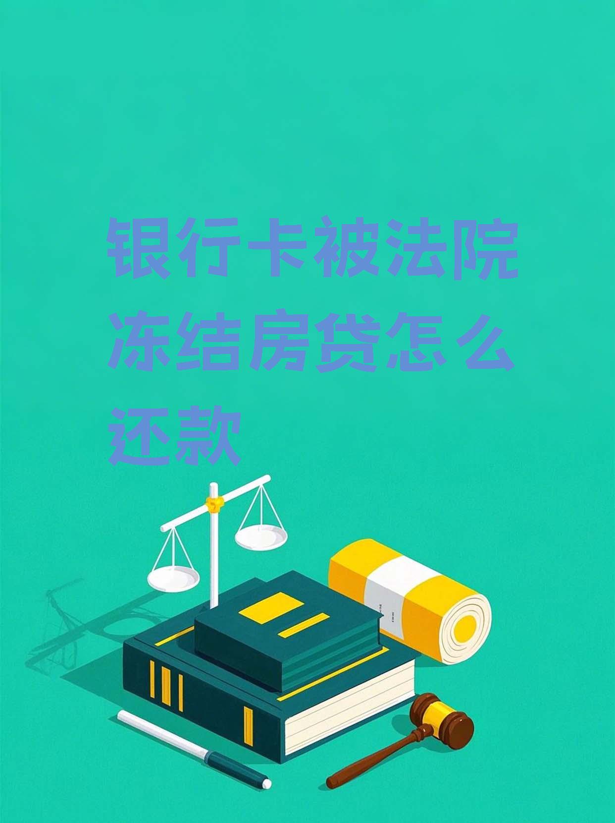 最新法院会冻结公积金卡的账户吗方法分析(最方便真实的玉环法院冻结公积金账户,能看出来吗方法)
