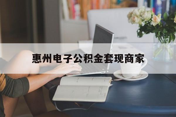 最新惠州电子公积金套现商家方法分析(最方便真实的玉环惠州市公积金管理中心网上业务系统方法)