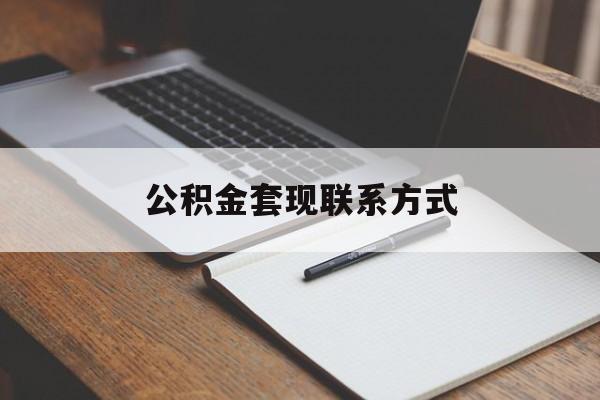 最新公积金套现联系方式方法分析(最方便真实的玉环公积金如何套现会不会被骗方法)