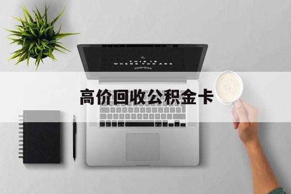 最新高价回收公积金卡方法分析(最方便真实的玉环高价回收公积金卡骗局方法)
