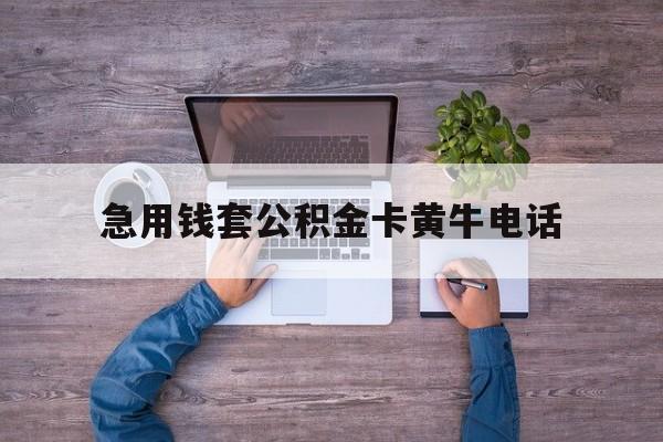 最新急用钱套公积金卡黄牛电话方法分析(最方便真实的玉环住房公积金找黄牛能取出来吗?方法)