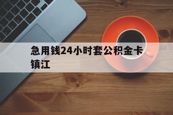 最新急用钱24小时套公积金卡镇江方法分析(最方便真实的玉环镇江公积金怎么绑定银行卡方法)