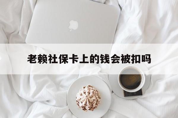 最新老赖社保卡上的钱会被扣吗方法分析(最方便真实的玉环老赖社保卡会不会被冻结方法)