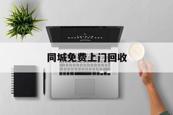 最新同城免费上门回收方法分析(最方便真实的玉环同城免费上门回收旧家具方法)
