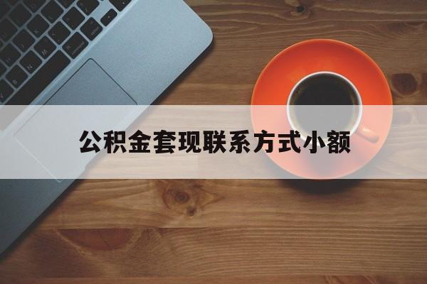 最新公积金套现联系方式小额方法分析(最方便真实的玉环公积金如何套现急方法)