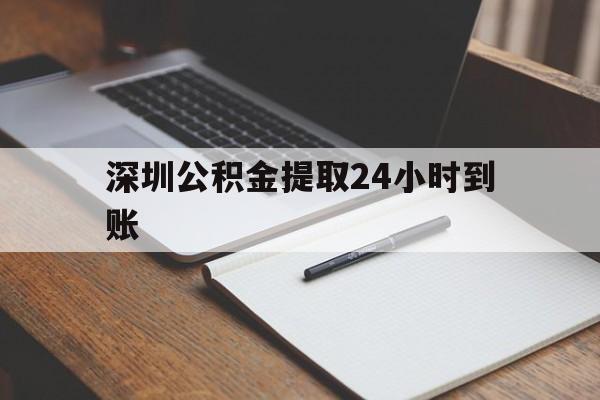 最新深圳公积金提取24小时到账方法分析(最方便真实的玉环深圳公积金提取什么时候到账方法)
