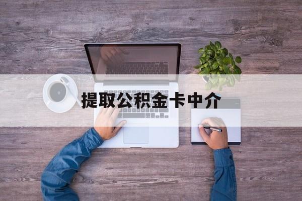 最新提取公积金卡中介方法分析(最方便真实的玉环公积金中介提取会不会存在诈骗方法)