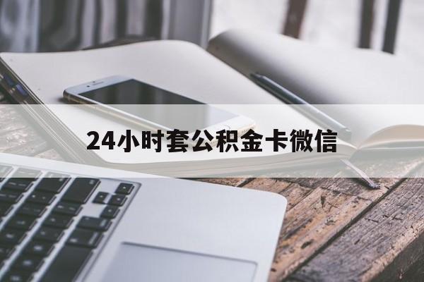 最新24小时套公积金卡微信方法分析(最方便真实的玉环微信绑定公积金卡方法)