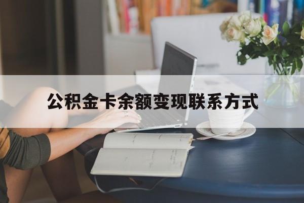 最新公积金卡余额变现联系方式方法分析(最方便真实的玉环公积金卡的钱怎么转到银行卡方法)