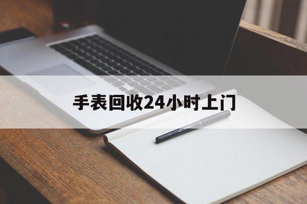 最新手表回收24小时上门方法分析(最方便真实的玉环天梭手表回收24小时上门方法)