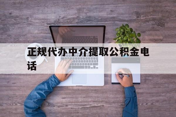 最新正规代办中介提取公积金电话方法分析(最方便真实的玉环公积金提取中介联系方式方法)