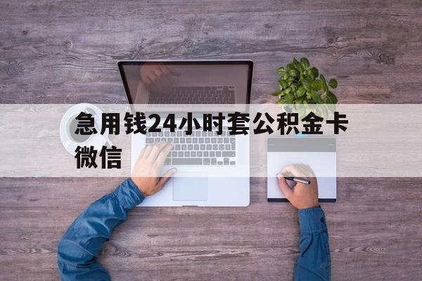 最新急用钱24小时套公积金卡微信方法分析(最方便真实的玉环住房公积金怎么用微信提现方法)