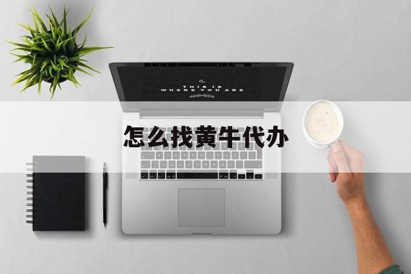 最新怎么找黄牛代办方法分析(最方便真实的玉环怎么找黄牛办证方法)