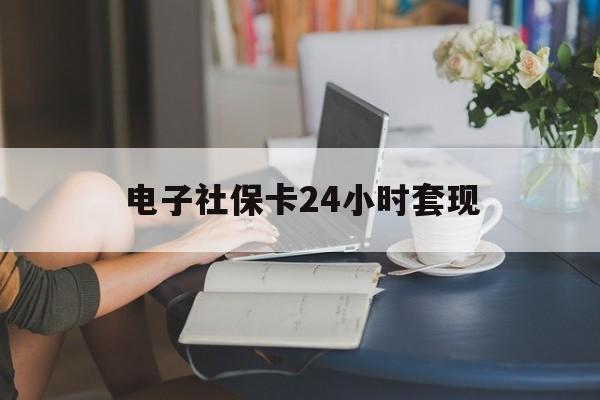 最新电子社保卡24小时套现方法分析(最方便真实的玉环电子社保卡提现是真的吗方法)