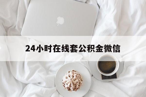 最新24小时在线套公积金微信方法分析(最方便真实的玉环住房公积金微信怎么提取出来方法)