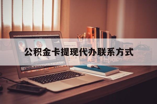 最新公积金卡提现代办联系方式方法分析(最方便真实的玉环公积金提现去哪里办方法)