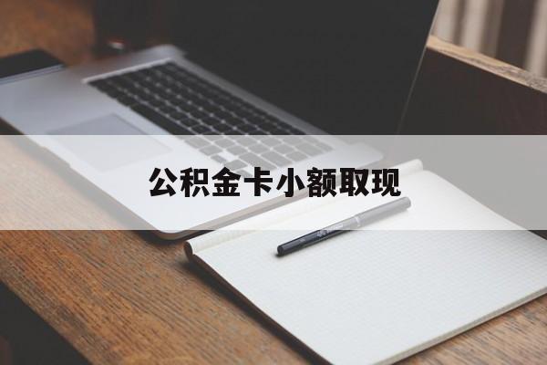最新公积金卡小额取现方法分析(最方便真实的玉环公积金卡提现方法)
