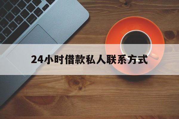 最新24小时借款私人联系方式方法分析(最方便真实的玉环网上私人放款联系方式方法)