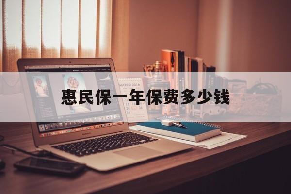 最新惠民保一年保费多少钱方法分析(最方便真实的玉环惠民保保险范围方法)
