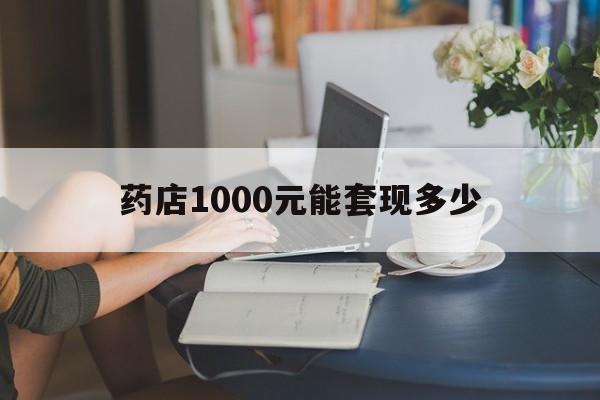 最新药店1000元能套现多少方法分析(最方便真实的玉环医保卡的钱转入微信余额方法)