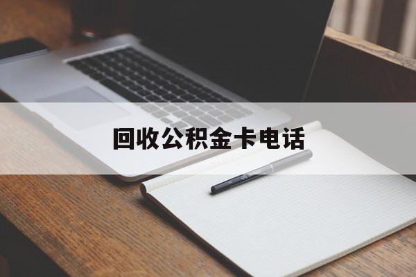 最新回收公积金卡电话方法分析(最方便真实的玉环公积金卡中心电话方法)