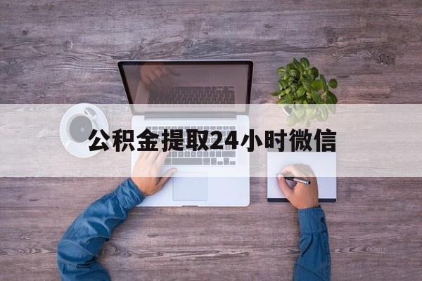 最新公积金提取24小时微信方法分析(最方便真实的玉环欠了很多网贷想用公积金还方法)
