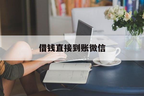 最新借钱直接到账微信方法分析(最方便真实的玉环借钱直接到账微信可以吗方法)