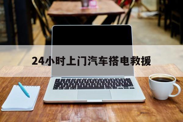 最新24小时上门汽车搭电救援方法分析(最方便真实的玉环搭电救援电话方法)