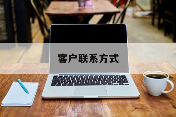 最新客户联系方式方法分析(最方便真实的玉环客户联系方式免费平台方法)